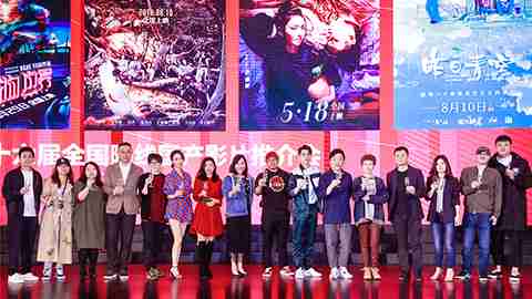 新航娱乐暑期档六部影片亮相青岛推介会 群星云集类型丰富强势登陆暑期市场